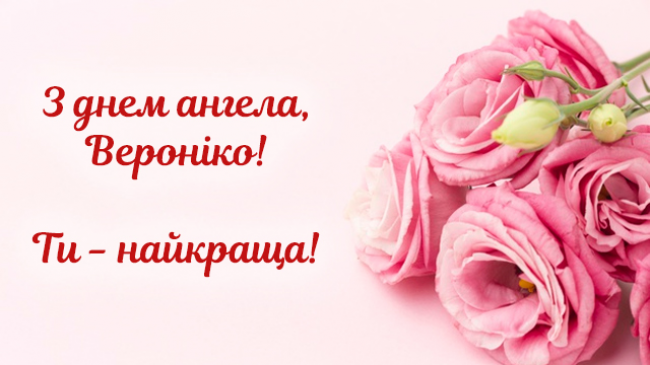 Зворушливі привітання з днем народження Вероніка