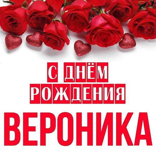днем рождения Вероника прикольные
