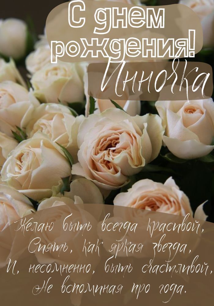 днем рождения Инна прикольные