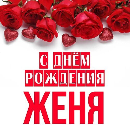 день рождения Евгений поздравления прикольные