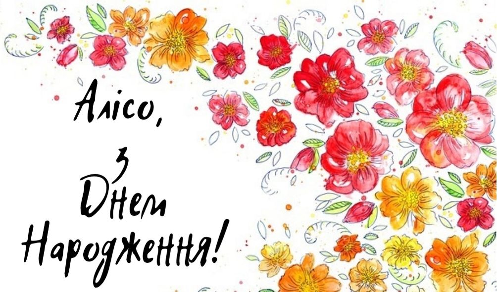 Короткі привітання з днем народження Аліса