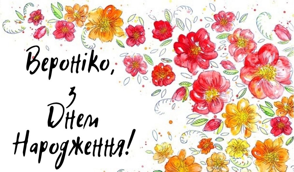 з днем народження Вероніка прикольні