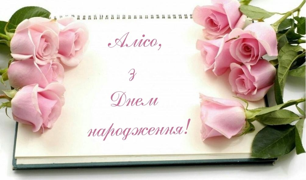 Мудрі привітання з днем народження Аліса