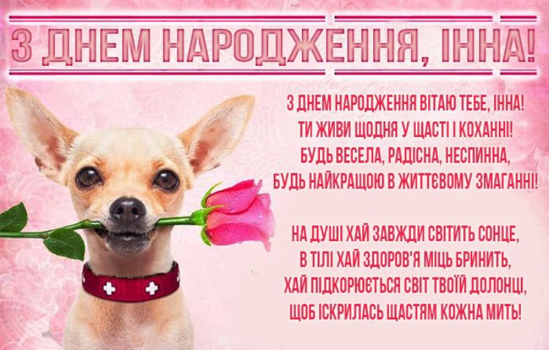 веселі привітання Інні з днем народження