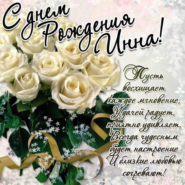 с днем рождения Инна