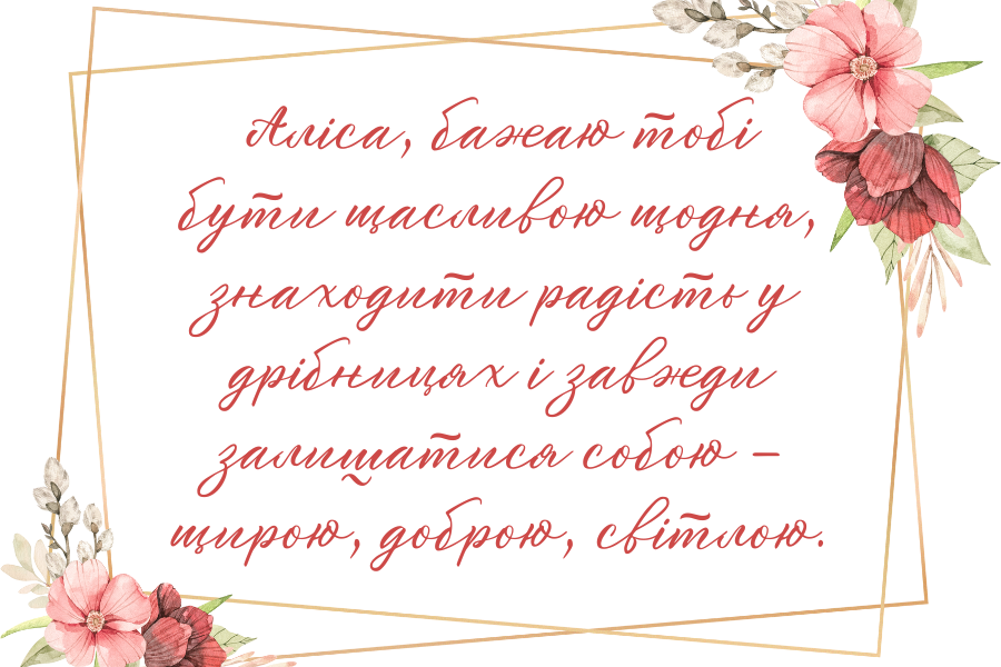 день народження Аліси привітання прикольні