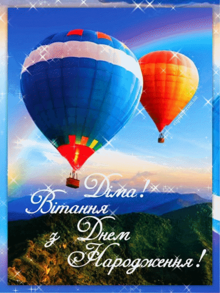 веселі привітання Дмитру з днем народження