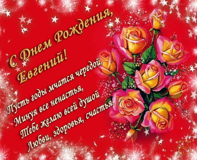 веселые поздравления Евгений с днем рождения
