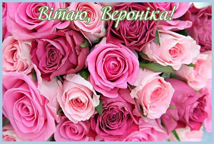 душевні та прикольні привітання з днем народження для Вероніки