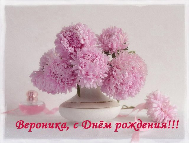 веселые поздравления с днем рождения Вероника