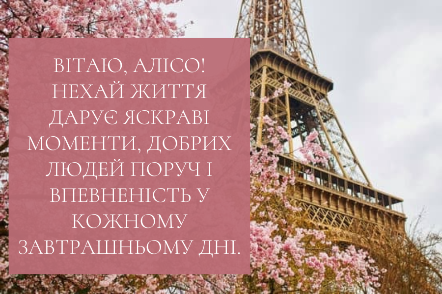 з днем народження, Аліса прикольні