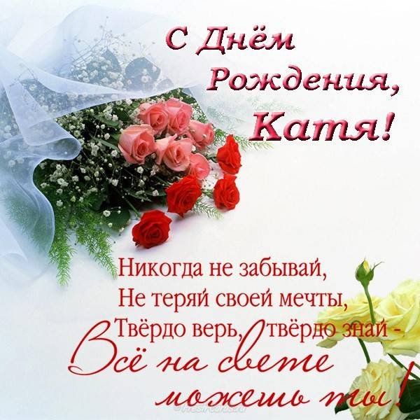 с днем рождения Екатерина