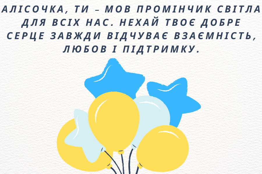 щирі привітання з днем народження Алісі прикольні