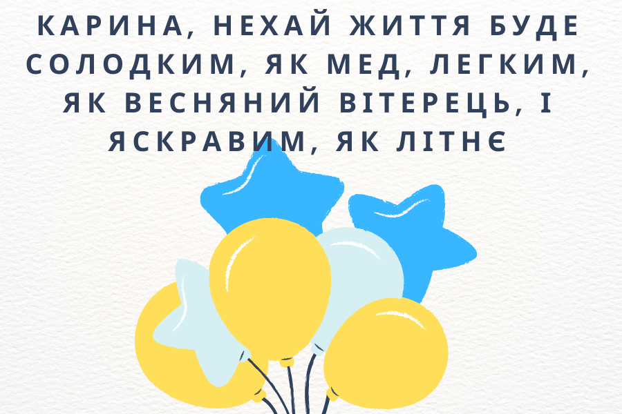 щирі привітання з днем народження Карина прикольні