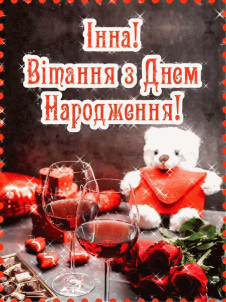 привітання з днем народження Інна жартівливі