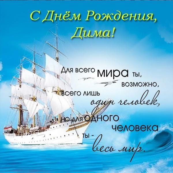 с днем рождения Дмитрий