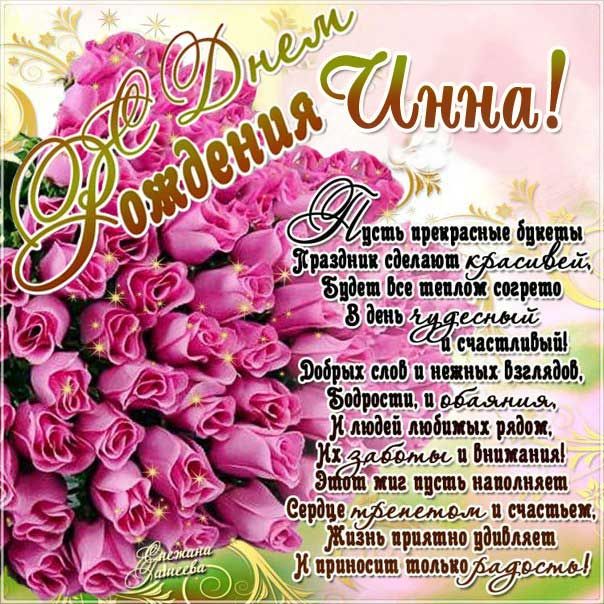 день рождения Инна поздравления прикольные