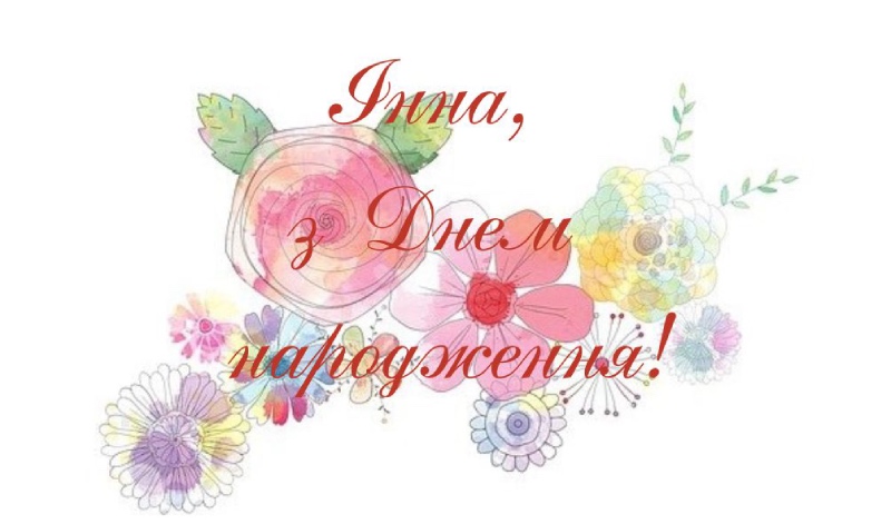 щирі привітання з днем народження Інна прикольні