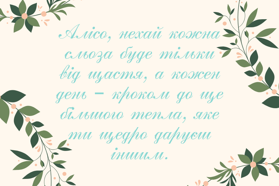 веселі привітання з днем народження Алісі