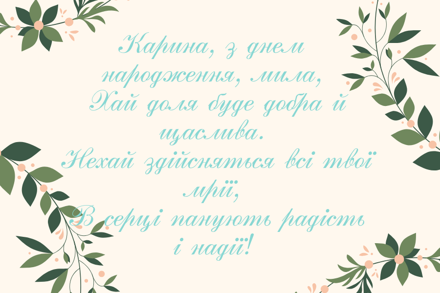 веселі привітання з днем народження Карина