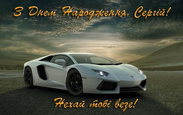 З днем народження Сергій