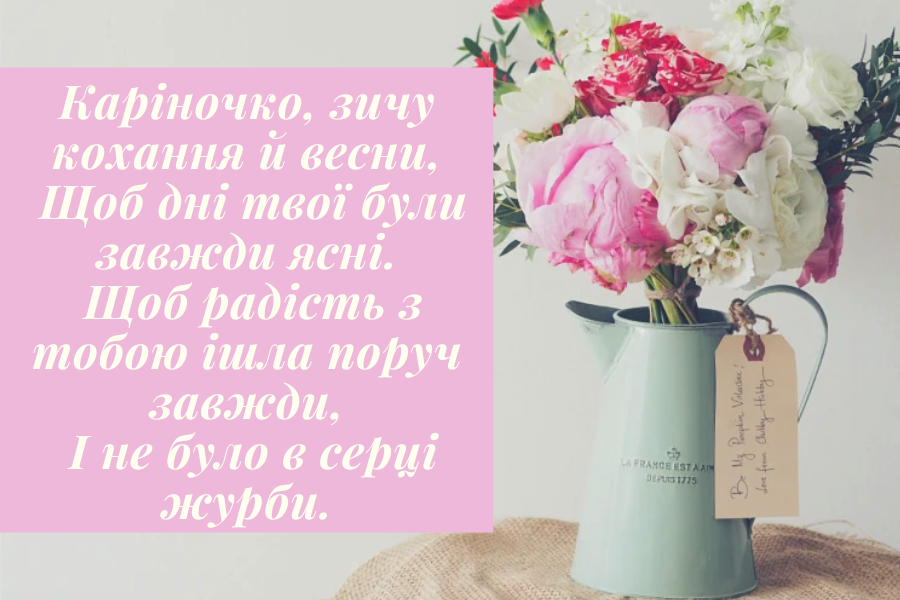 Красиві привітання з днем народження Карина