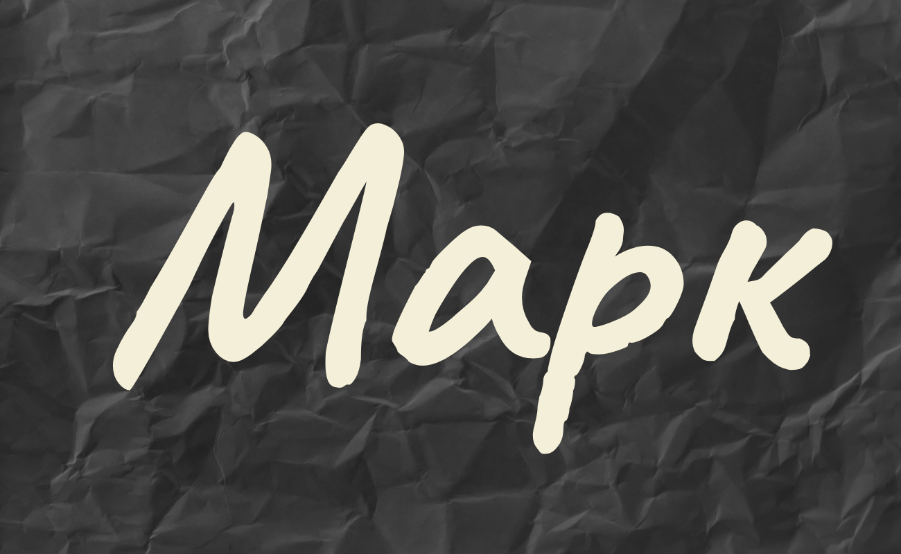 значение имени марк