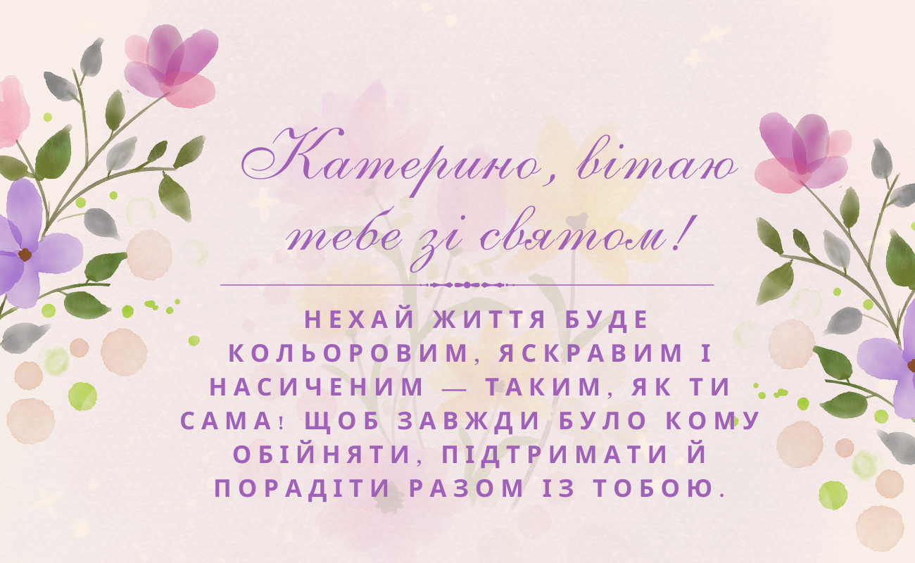 день народження Катерини привітання прикольні