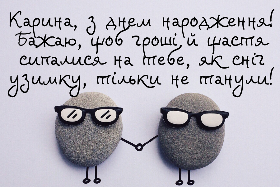 Своїми словами привітання з днем народження Карина