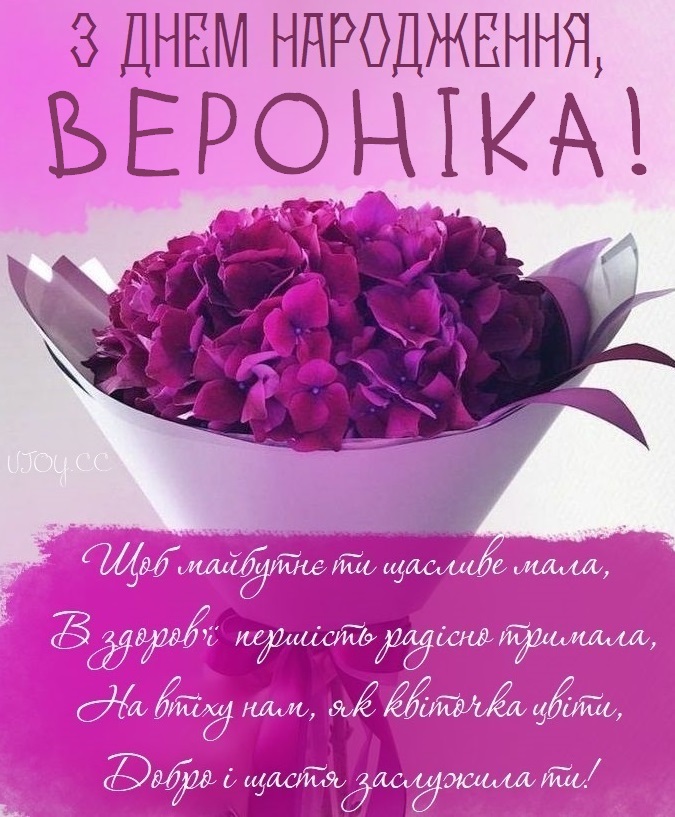 веселі привітання з днем народження для Вероніки