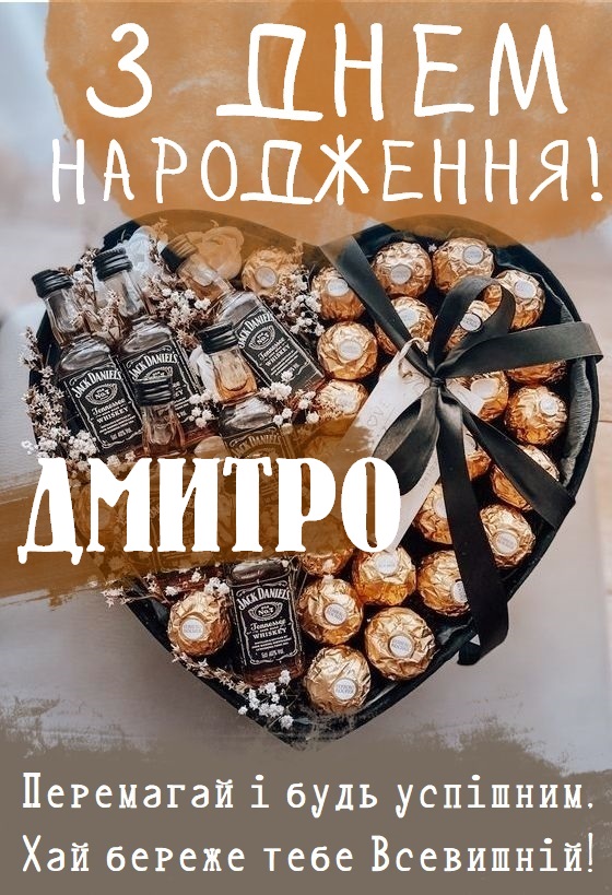 з днем народження Дмитро