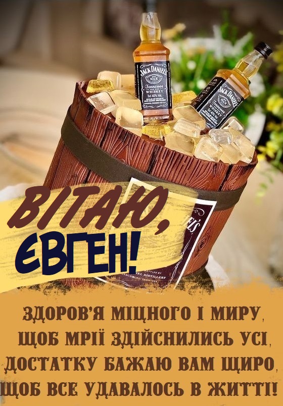 день народження Євгена прикольні привітання