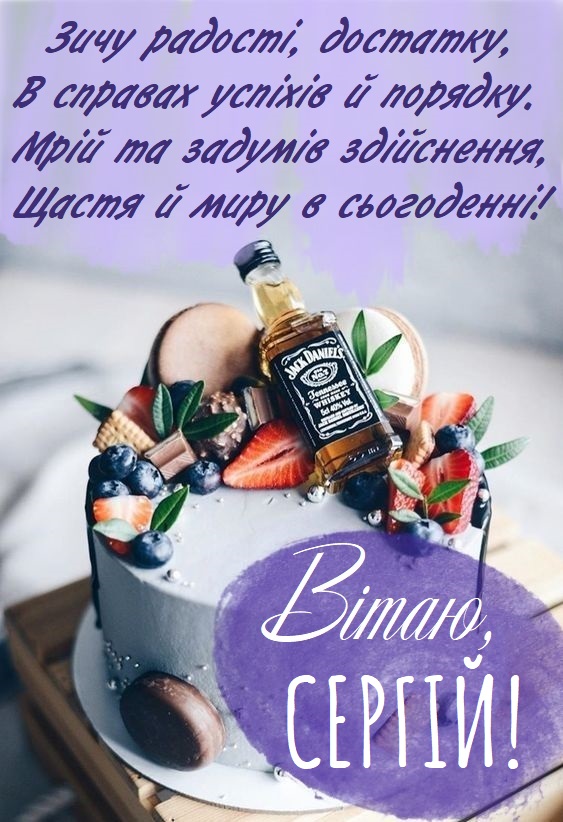 Веселі привітання Сергій з днем народження