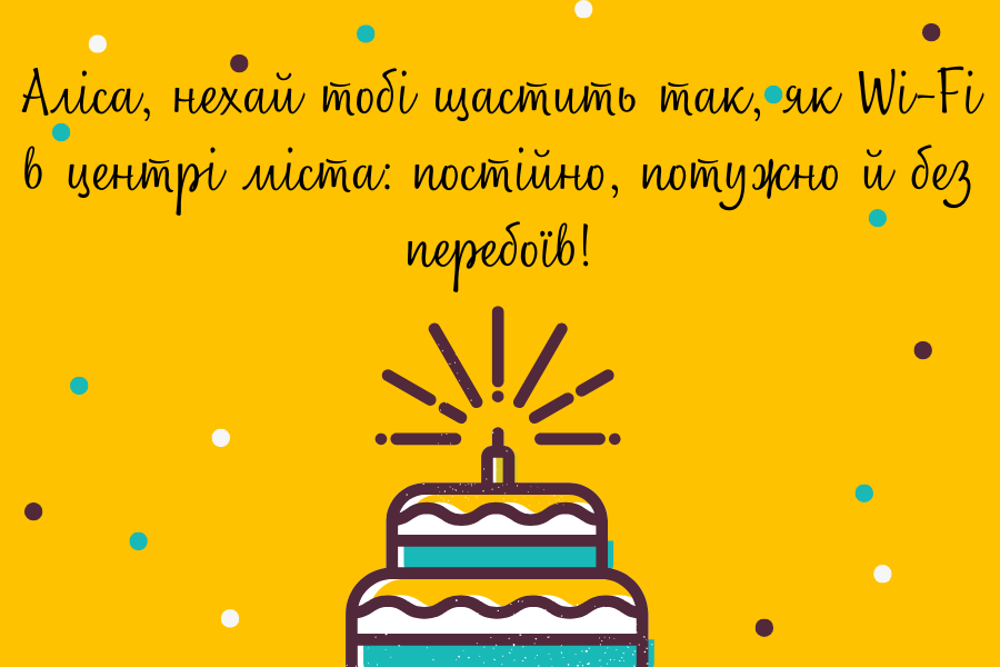 Зворушливі привітання з днем народження Аліса