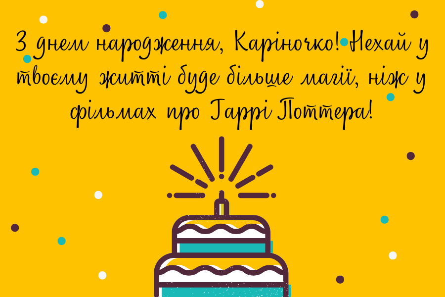 Зворушливі привітання з днем народження Карина