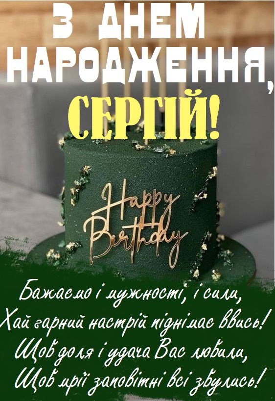 День народження Сергій привітання прикольні