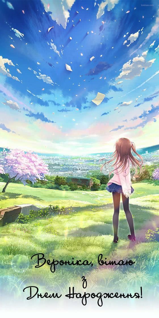Красиві привітання з днем народження Вероніка
