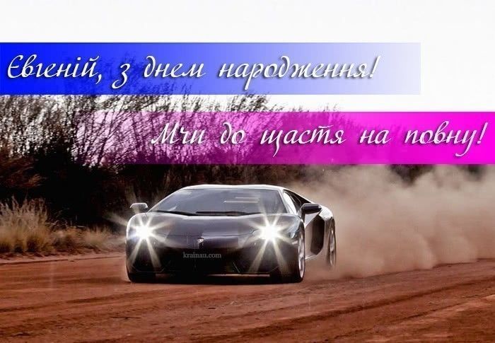 щирі та прикольні привітання з днем народження Євгену