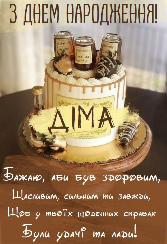 з днем народження Дмитро прикольні