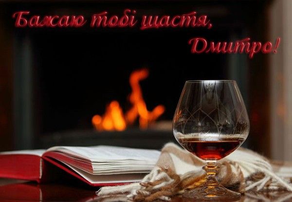 душевні привітання з днем народження Дмитру прикольні