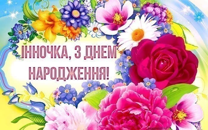 Своїми словами привітання з днем народження Інна