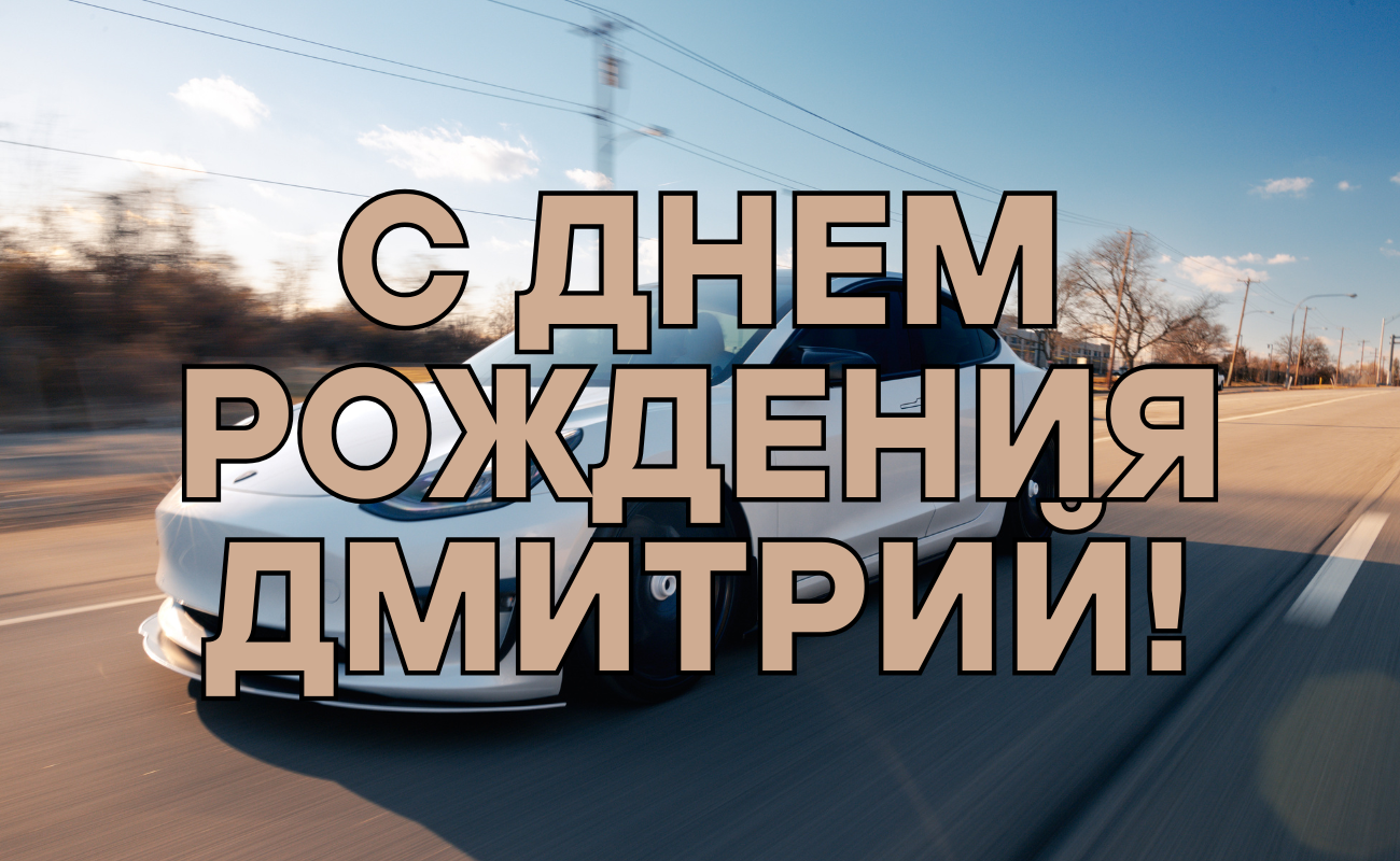 поздравления с днем рождения Дмитрий