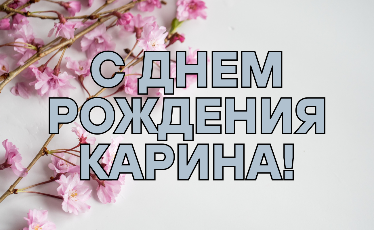 поздравления с днем рождения Карина