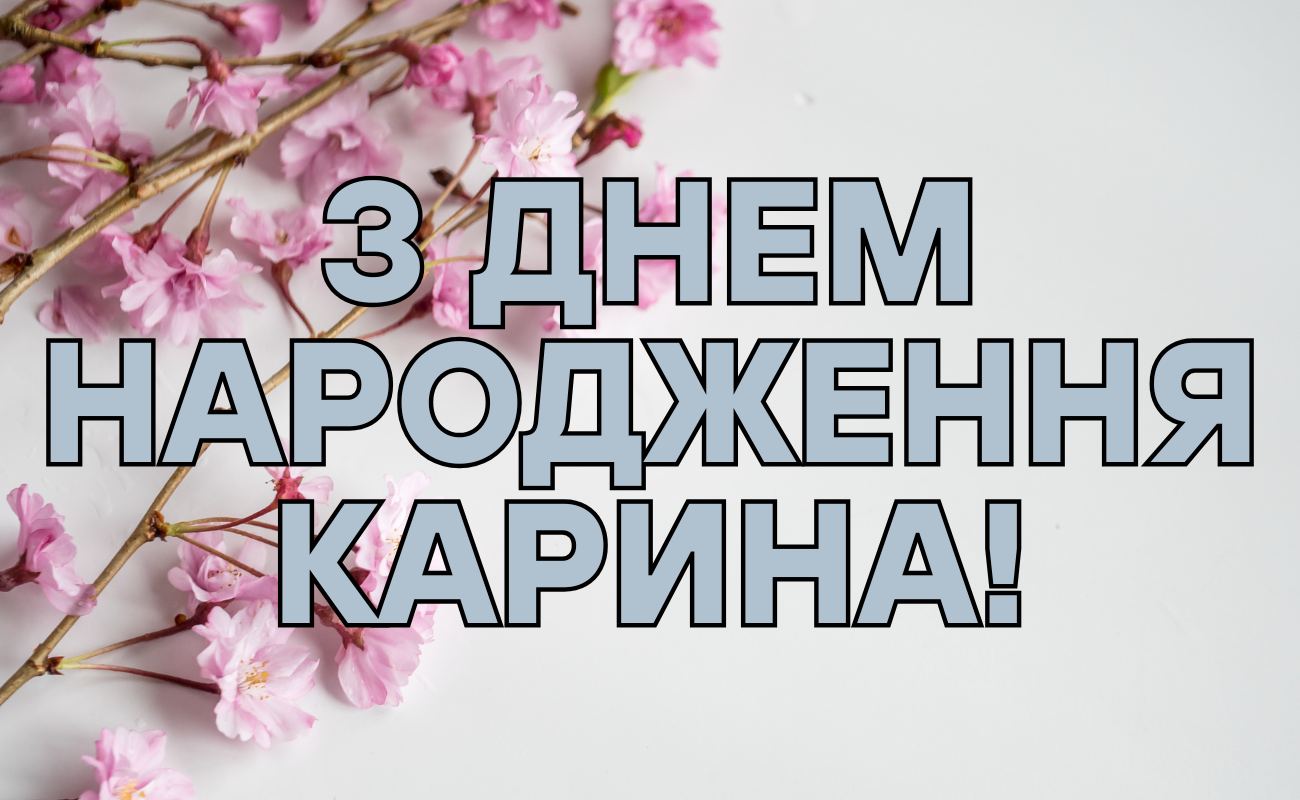 привітання з днем народження Карина