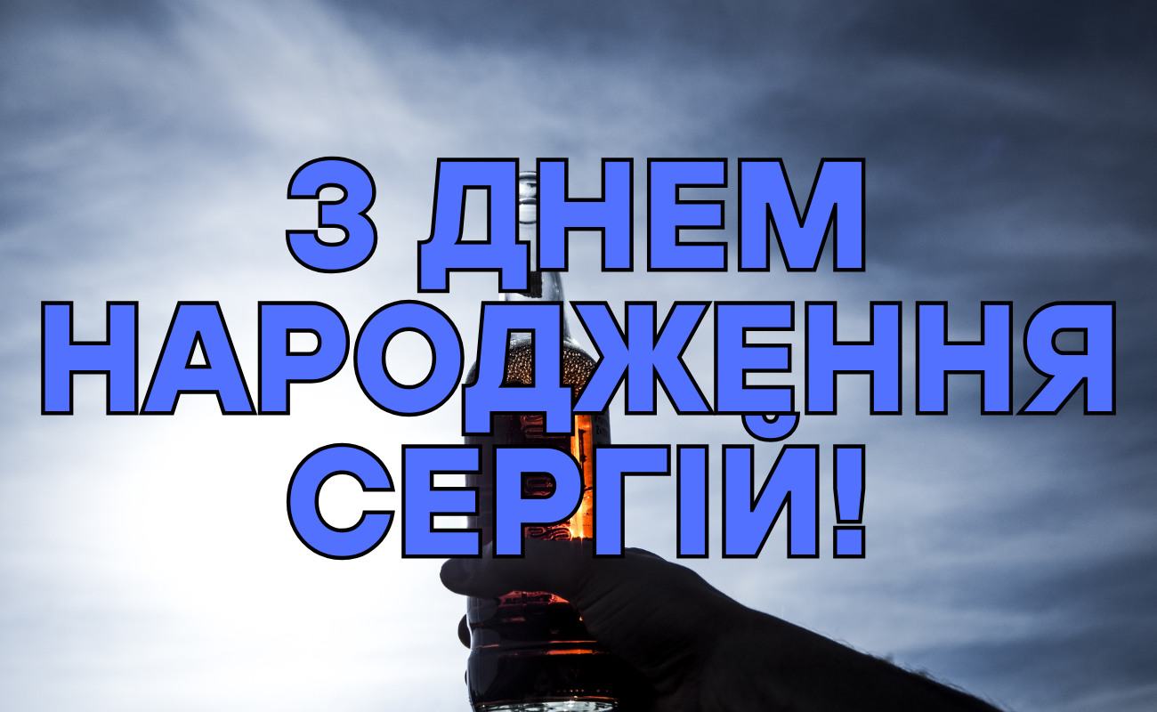 Привітання з днем народження Сергій