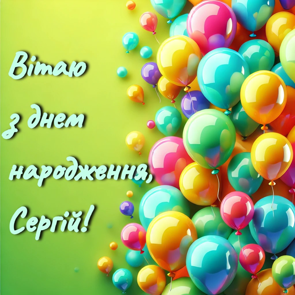 Зворушливі привітання з днем народження Сергію
