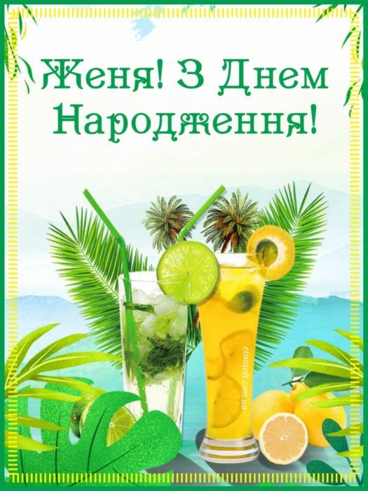 веселі привітання з днем народження Євгену