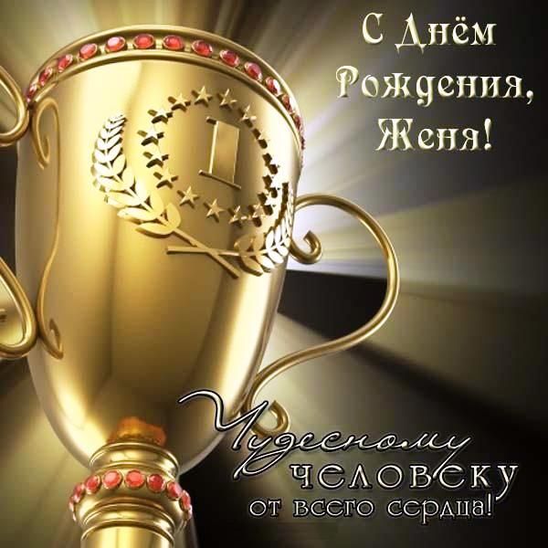 Красивые поздравления с днем рождения Евгений