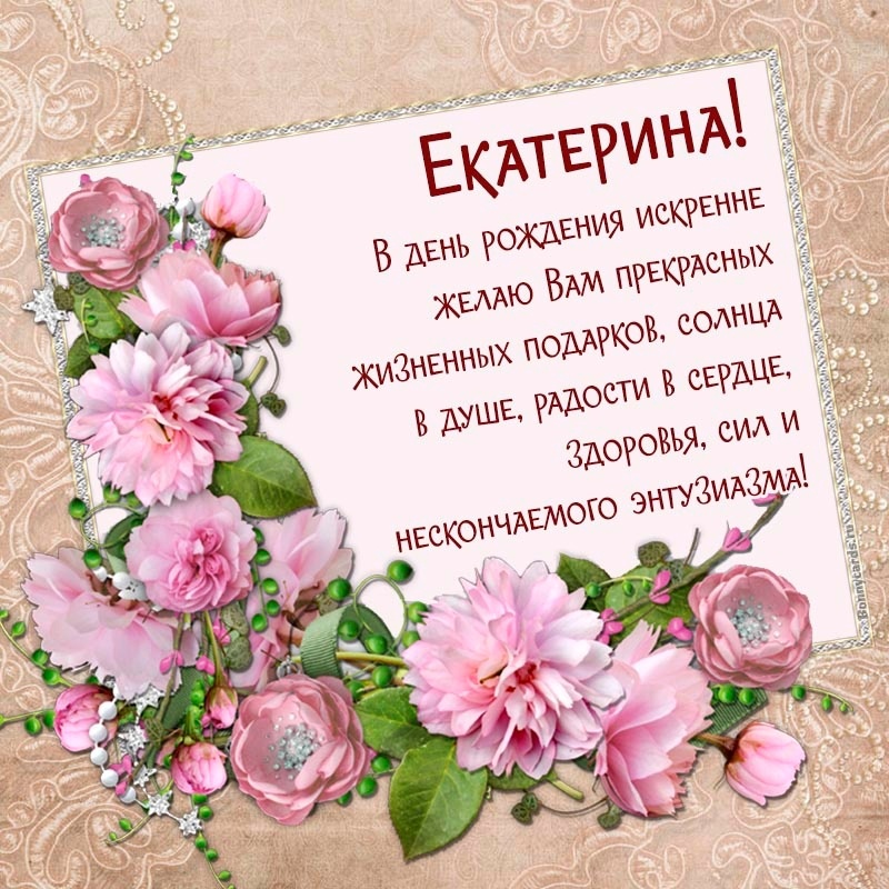 Мудрые поздравления с днем рождения Екатерина