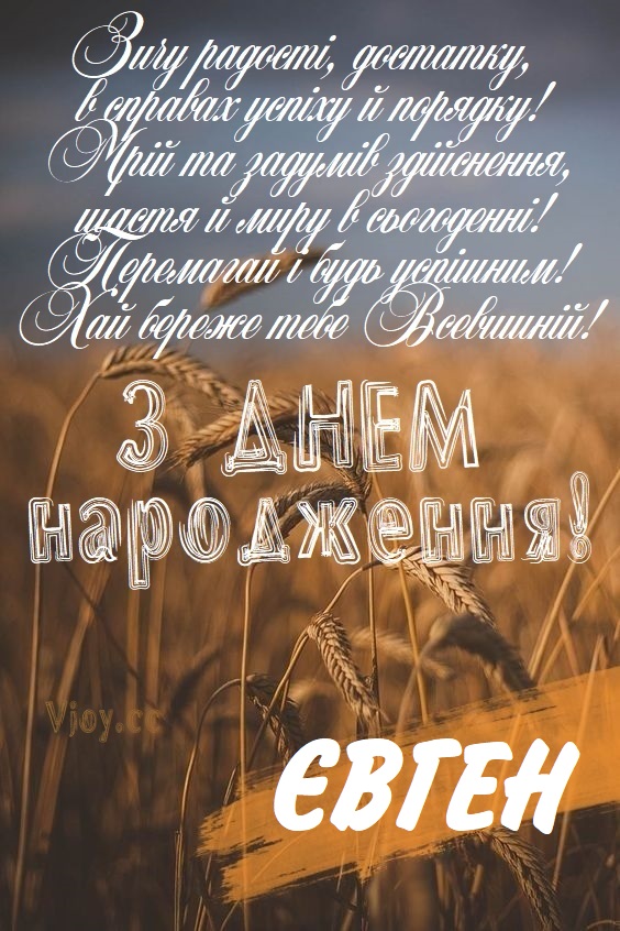 Красиві привітання з днем народження Євген